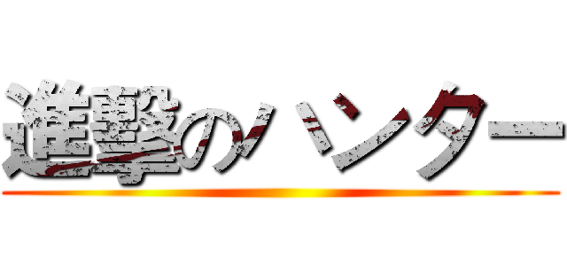 進擊のハンター ()