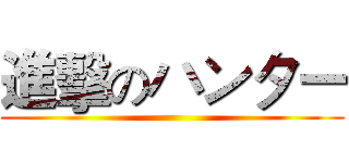 進擊のハンター ()
