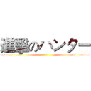 進擊のハンター ()