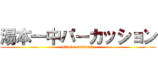 湯本一中パーカッション (attack on masami)
