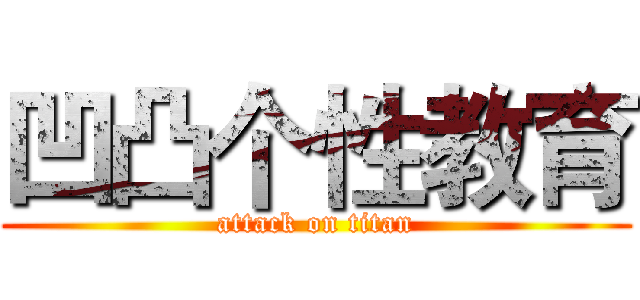 凹凸个性教育 (attack on titan)