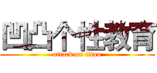凹凸个性教育 (attack on titan)