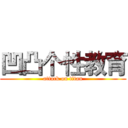 凹凸个性教育 (attack on titan)