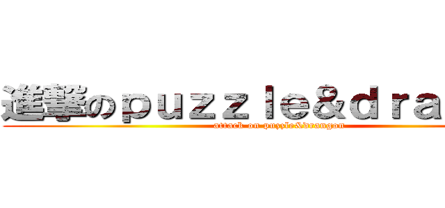 進撃のｐｕｚｚｌｅ＆ｄｒａｇｏｎ  (attack on puzzle&drangon )