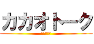 カカオトーク (始めました)