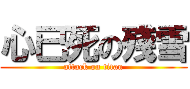 心已死の殘雪 (attack on titan)
