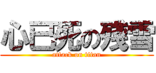心已死の殘雪 (attack on titan)