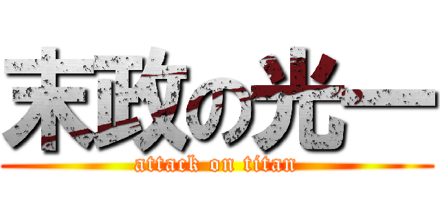 末政の光一 (attack on titan)