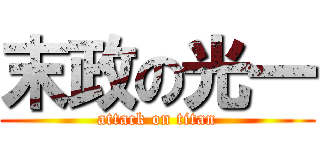末政の光一 (attack on titan)