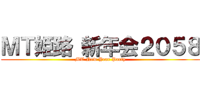 ＭＴ姫路 新年会２０５８ (MT New Year Party)