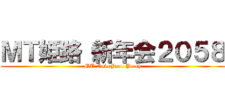 ＭＴ姫路 新年会２０５８ (MT New Year Party)