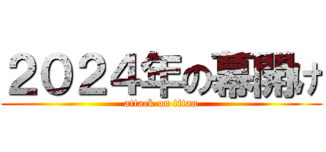 ２０２４年の幕開け (attack on titan)