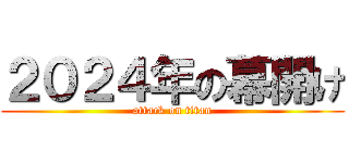 ２０２４年の幕開け (attack on titan)