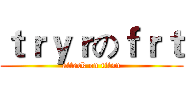 ｔｒｙｒのｆｒｔ (attack on titan)