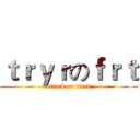 ｔｒｙｒのｆｒｔ (attack on titan)