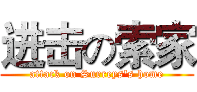 进击の索家 (attack on Surreys's home)