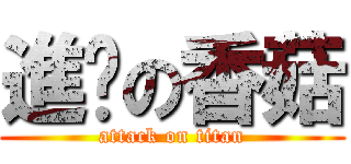 進擊の香菇 (attack on titan)