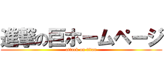 進撃の巨ホームページ (attack on titan)