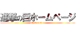 進撃の巨ホームページ (attack on titan)