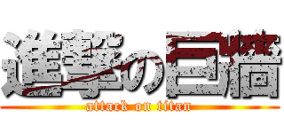 進撃の巨牆 (attack on titan)