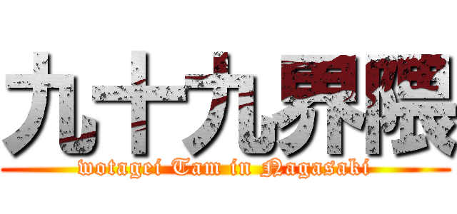 九十九界隈 (wotagei Tam in Nagasaki)