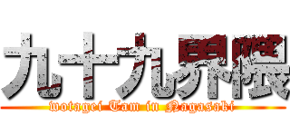 九十九界隈 (wotagei Tam in Nagasaki)