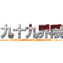 九十九界隈 (wotagei Tam in Nagasaki)