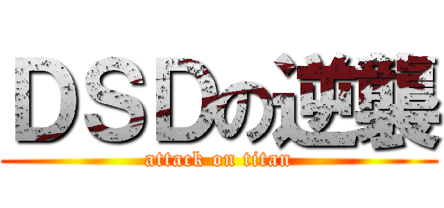 ＤＳＤの逆襲 (attack on titan)