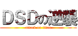 ＤＳＤの逆襲 (attack on titan)