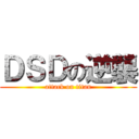 ＤＳＤの逆襲 (attack on titan)