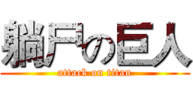躺尸の巨人 (attack on titan)