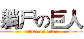 躺尸の巨人 (attack on titan)