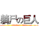 躺尸の巨人 (attack on titan)
