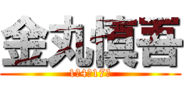 金丸慎吾 (1年4組17番)