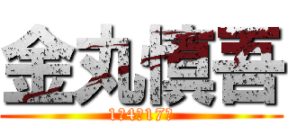 金丸慎吾 (1年4組17番)