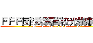 ＦＦＦ団·武漢高校光棍聯盟  (Singles\' Union of Wuhan Colleges,FFF Group)