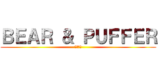 ＢＥＡＲ ＆ ＰＵＦＦＥＲ (熊和河豚)