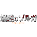 爆睡のゾルガ (sleep on zoruga)