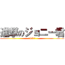 進撃のジョニー君 (～SA厨～)