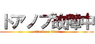 ドアノブ故障中 (attack on titan)