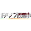 ドアノブ故障中 (attack on titan)