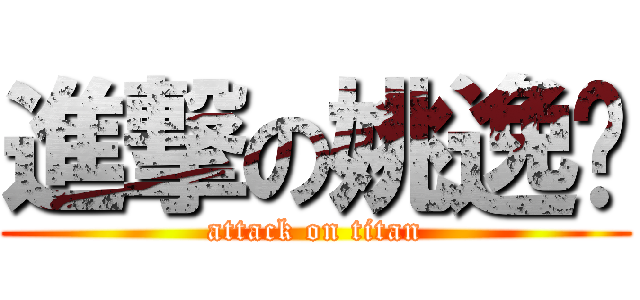 進撃の姚逸雯 (attack on titan)