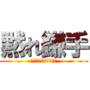 黙れ鎌手 (だったか玉手だったか)