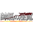 帥氣の淫寬 (attack on titan)