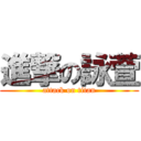 進撃の詠萱 (attack on titan)