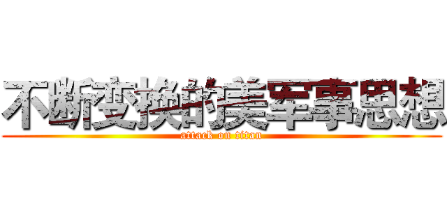 不断变换的美军事思想 (attack on titan)