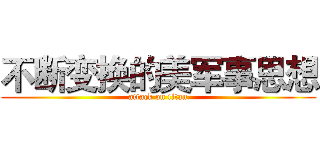不断变换的美军事思想 (attack on titan)