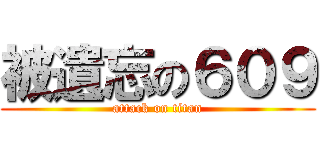 被遺忘の６０９ (attack on titan)