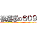 被遺忘の６０９ (attack on titan)