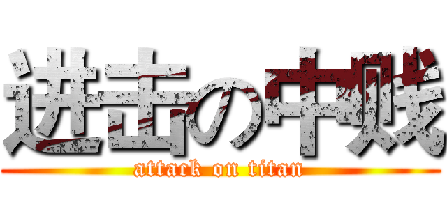 进击の中贱 (attack on titan)